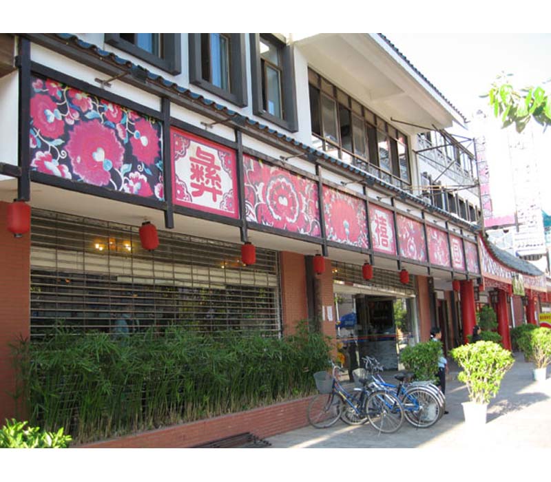 云南|楚雄|彝禧園
